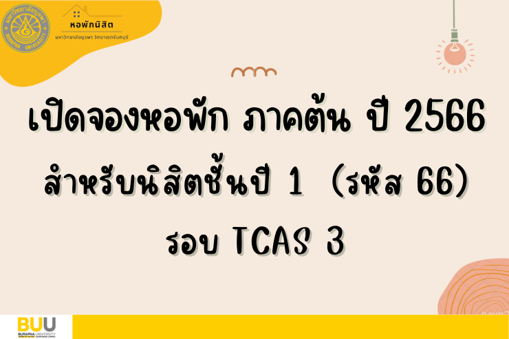 เปิดจองหอพัก นิสิตชั้นปี 1 (ปี 2566) รอบ TCAS 3