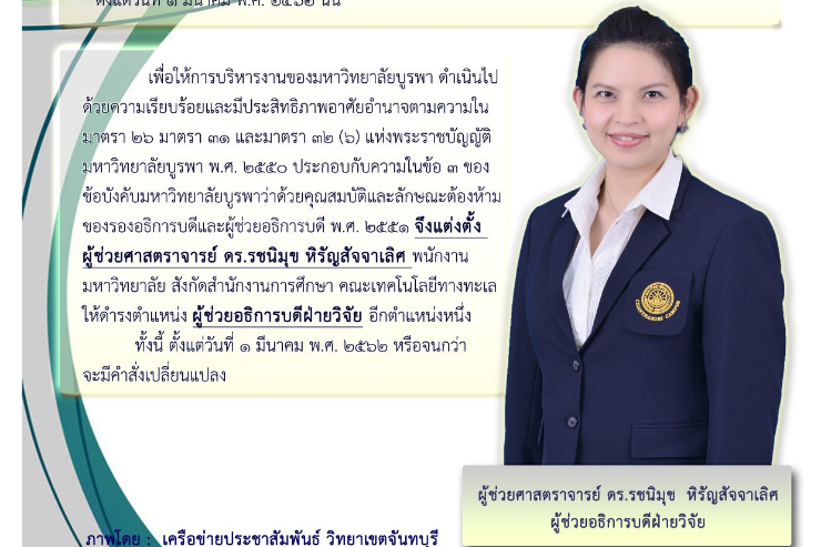 ขอแสดงความยินดีแก่ ผศ. ดร.รชนิมุข รับตำแหน่งผู้ช่วยอธิการบดีฝ่ายวิจัย
