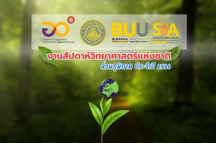 งานสัปดาห์วิทยาศาสตร์แห่งชาติ ส่วนภูมิภาค ประจำปี 2566
