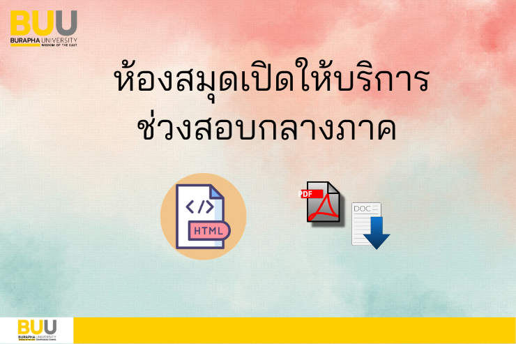 ห้องสมุดเปิดให้บริการ ช่วงสอบกลางภาค