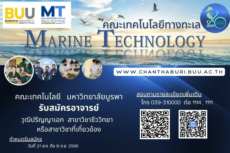 คณะเทคโนโลยีทางทะเล รับสมัครคัดเลือกบุคคลเพื่อบรรจุเป็นพนักงาน ตำแหน่งอาจารย์ ด้านชีววิทยา
