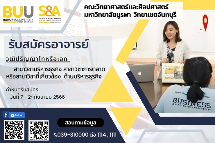 คณะวิทยาศาสตร์และศิลปศาสตร์ รับสมัครคัดเลือกบุคคลเพื่อบรรจุเป็นพนักงานมหาวิทยาลัย ตำแหน่งอาจารย์ ด้านบริหารธุรกิจ
