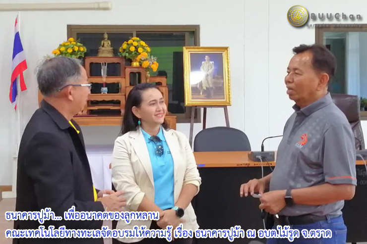 ธนาคารปูม้า... เพื่ออนาคตของลูกหลาน