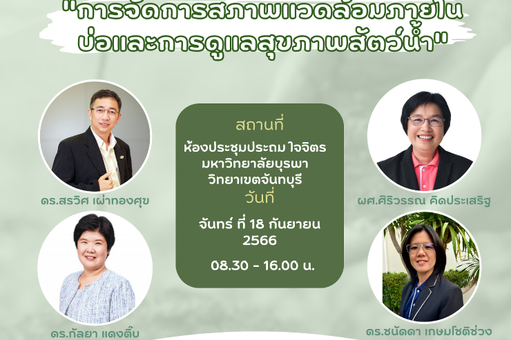 ขอเชิญเข้าอบรม การจัดการสภาพแวดล้อมภายในบ่อ และการดูแลสุขภาพสัตว์น้ำ