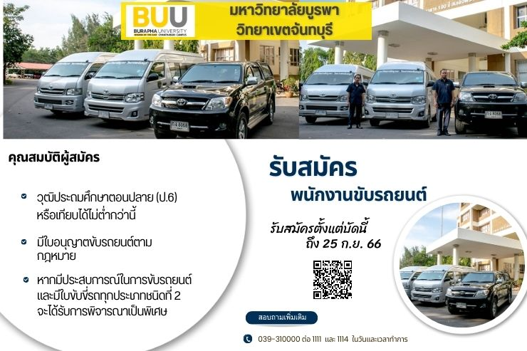 กองบริหารวิทยาเขตจันทบุรี รับสมัครฯ  พนักงานขับรถยนต์