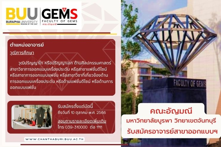 คณะอัญมณี  รับสมัครอาจารย์  สาขาออกแบบฯ