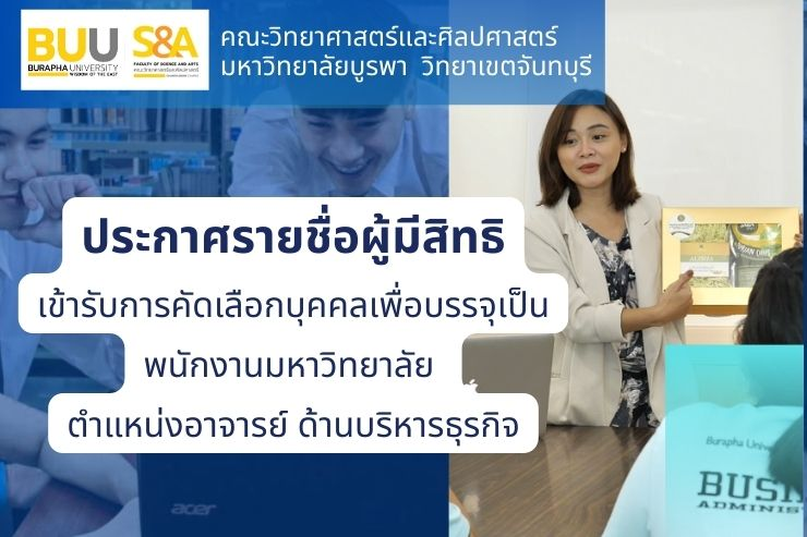 ประกาศรายชื่อผู้มีสิทธิเข้ารับการคัดเลือกฯ พนักงานมหาวิทยาลัย ตำแหน่งอาจารย์ ด้านบริหารธุรกิจ