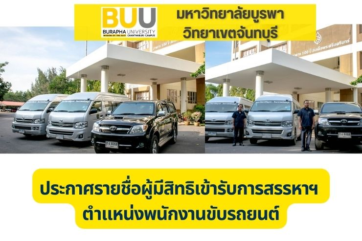 ประกาศรายชื่อผู้มีสิทธิเข้ารับการสรรหาบุคคลเพื่อบรรจุเป็นพนักงาน ตำแหน่งพนักงานขับรถยนต์