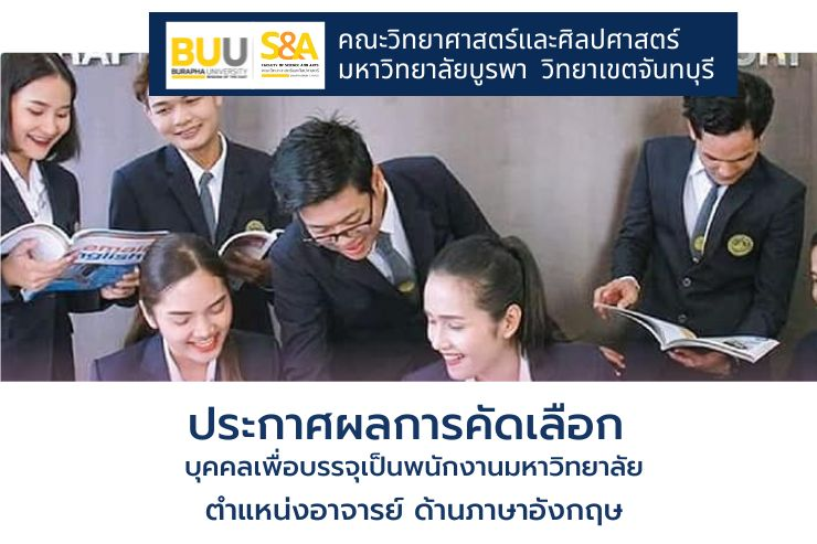 ประกาศผลการคัดเลือกบุคคลเพื่อบรรจุเป็นพนักงาน ตำแหน่งอาจารย์ ด้านภาษาอังกฤษ