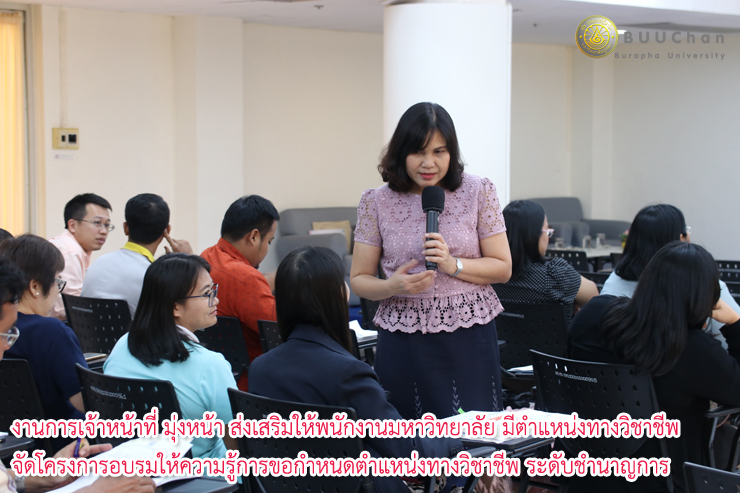 งานการเจ้าหน้าที่ ส่งเสริมให้พนักงานมหาวิทยาลัย มีตำแหน่งทางวิชาชีพ