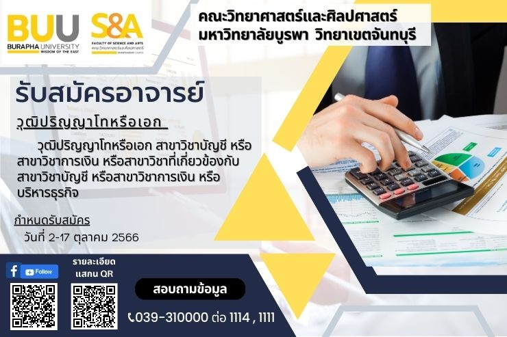 รับสมัครคัดเลือกบุคคลเพื่อบรรจุเป็นพนักงานมหาวิทยาลัย ตำแหน่งอาจารย์ สาขาบัญชีการเงิน