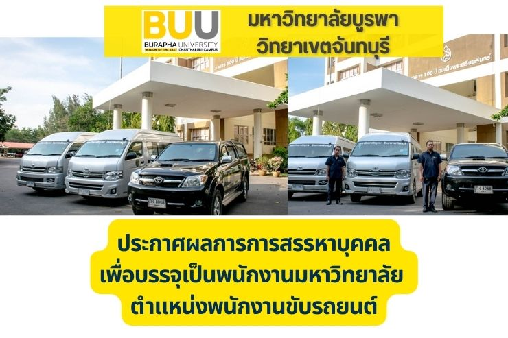 ประกาศผลการสรรหาบุคคลเพื่อบรรจุเป็นพนักงาน ตำแหน่งพนักงานขับรถยนต์