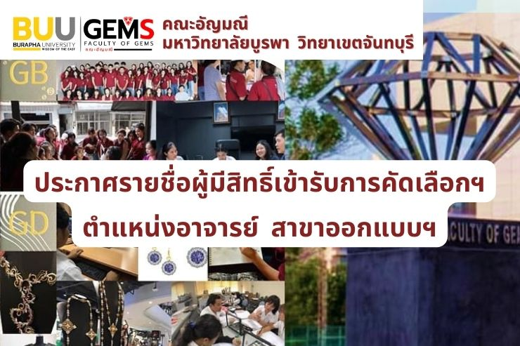 ประกาศรายชื่อผู้มีสิทธิเข้ารับการคัดเลือกฯ ตำแหน่งอาจารย์ สาขาออกแบบฯ