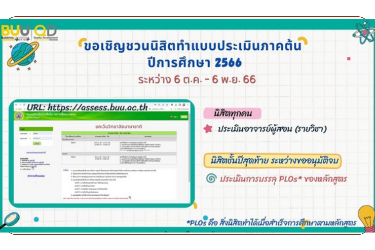 กำหนดการประเมินการเรียนการสอนภาคต้น ปีการศึกษา 2566