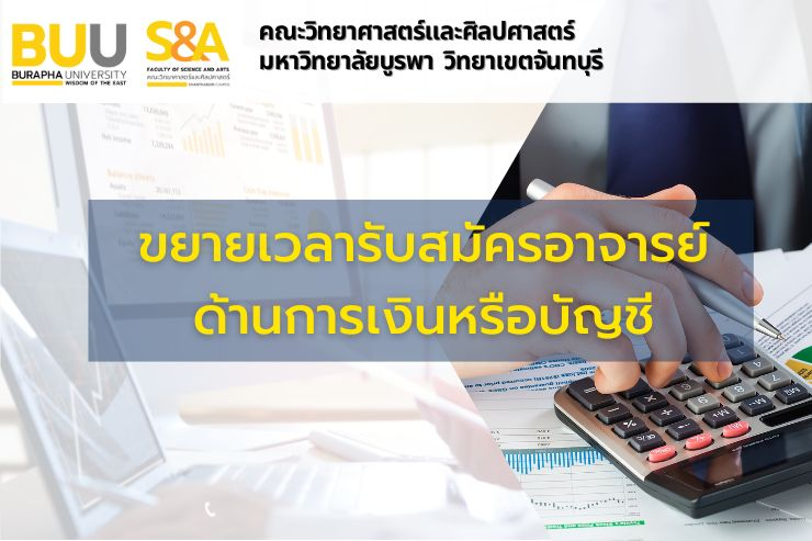 ขยายเวลารับสมัครคัดเลือกบุคคลเพื่อบรรจุเป็นพนักงาน ตำแหน่งอาจารย์ ด้านการเงินหรือบัญชี