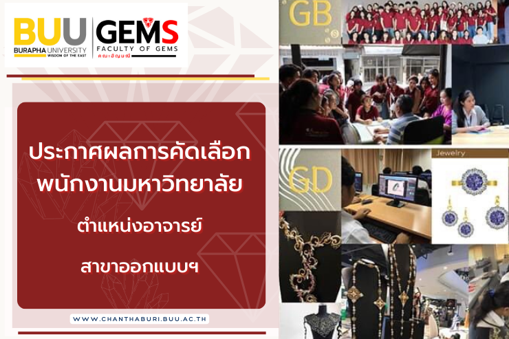 ประกาศผลการคัดเลือกพนักงานมหาวิทยาลัย  ตำแหน่งอาจารย์  สาขาออกแบบฯ