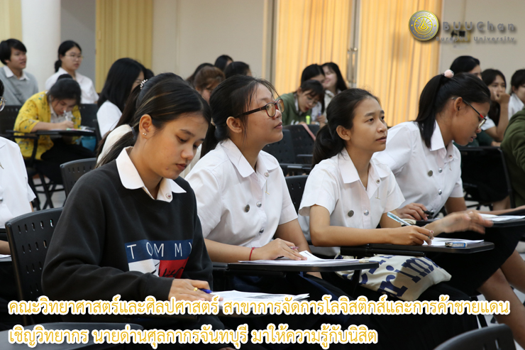 นายด่านศุลกากรจันทบุรี มาให้ความรู้กับนิสิต