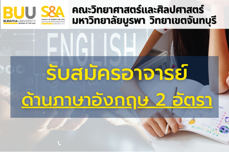 รับสมัครคัดเลือกบุคคลเพื่อบรรจุเป็นพนักงาน ตำแหน่งอาจารย์ ด้านภาษาอังกฤษ จำนวน ๒ อัตรา