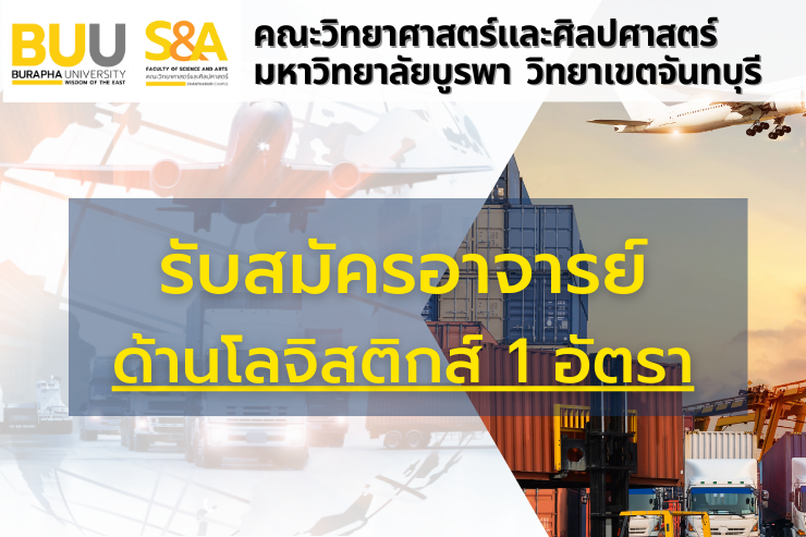 รับสมัครคัดเลือกบุคคลเพื่อบรรจุเป็นพนักงาน ตำแหน่งอาจารย์ ด้านโลจิสติกส์