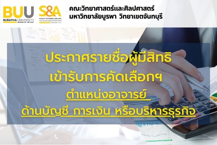 ประกาศรายชื่อผู้มีสิทธิเข้ารับการคัดเลือกบุคคลเพื่อบรรจุเป็นพนักงาน ตำแหน่งอาจารย์ ด้านบัญชี การเงิน หรือบริหารธุรกิจ