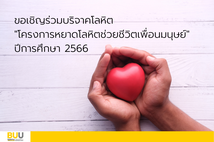 ขอเชิญร่วมบริจาคโลหิตฯ ปีการศึกษา 2566