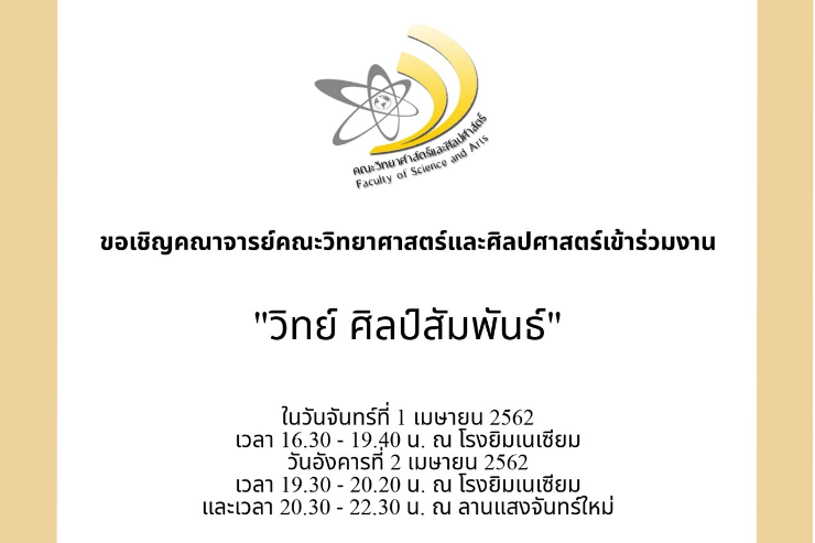 ขอเชิญคณาจารย์ เข้าร่วมงานวิทย์ ศิลป์สัมพันธ์