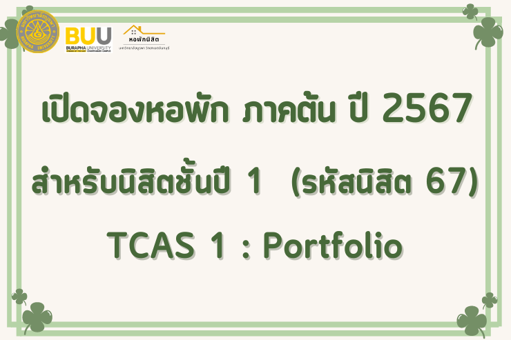 เปิดจองหอพัก ภาคต้น ปี 2567 สำหรับนิสิตปี 1 (TCAS 1 : Portfolio)