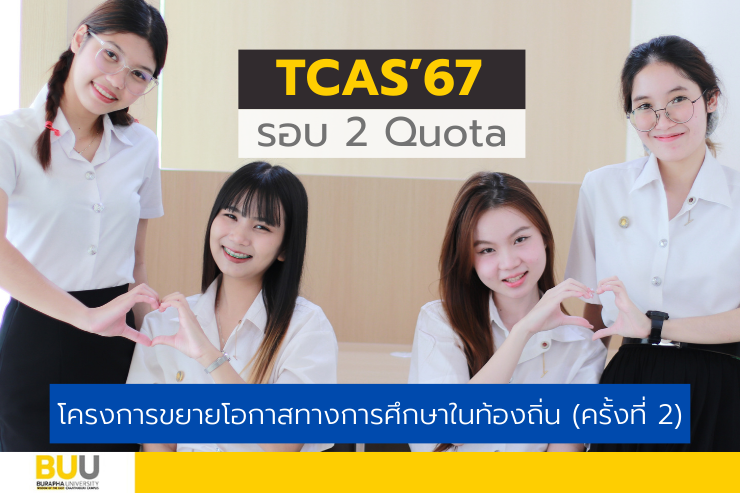 รับสมัครนิสิตใหม่ โครงการขยายโอกาสฯ TCAS'67 รอบ 2