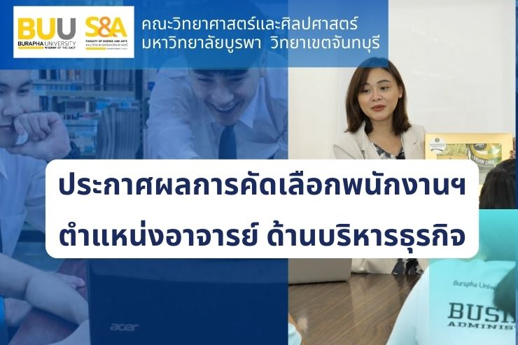 ผลการคัดเลือกฯ  ตำแหน่งอาจารย์บริหารธุรกิจ