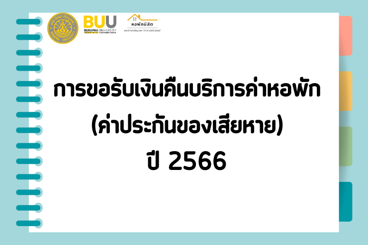 การขอรับเงินคืนบริการค่าหอพัก (ค่าประกันของเสียหาย)   ปี 2566