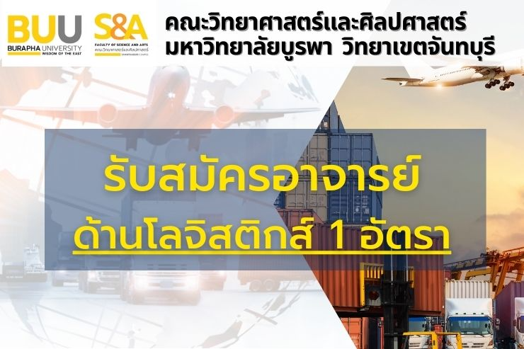 รับสมัครคัดเลือกบุคคลเพื่อบรรจุเป็นพนักงาน ตำแหน่งอาจารย์ด้านโลจิสติกส์