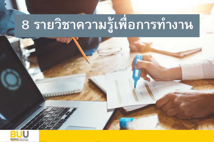 มาแล้ว รายวิชาความรู้เพื่อการทำงาน ภาคฤดูร้อน 2566