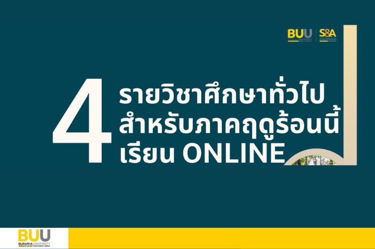 เปิดลงทะเบียนเรียนรายวิชาศึกษาทั่วไป เรียน Online 4 รายวิชา