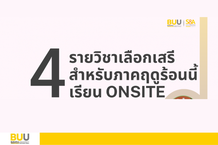 เปิดลงทะเบียนรายวิชาเลือกเสรี  เรียน Onsite 4  รายวิชา