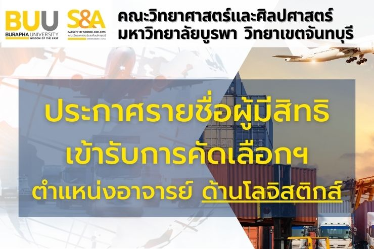 ประกาศรายชื่อผู้มีสิทธิเข้ารับการคัดเลือก ตำแหน่งอาจารย์ด้านโลจิสติกส์