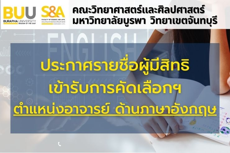 ประกาศรายชื่อผู้มีสิทธิเข้ารับการคัดเลือก ตำแหน่งอาจารย์ด้านภาษาอังกฤษ