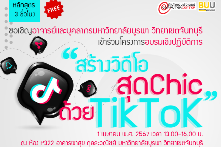 ขอเชิญอาจารย์และบุคลากรวิทยาเขตจันทบุรี เข้าร่วมอบรมการสร้างวิดีโอสุด Chic ด้วย TikTok