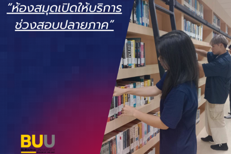 ห้องสมุดเปิดให้บริการ ช่วงสอบปลายภาค