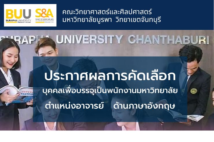 ประกาศผลการคัดเลือกบุคคลเพื่อบรรจุเป็นพนักงานมหาวิทยาลัย ตำแหน่งอาจารย์ ด้านภาษาอังกฤษ