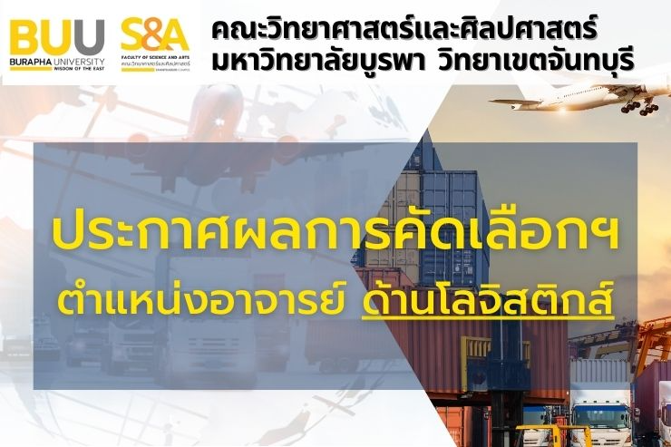 ประกาศผลการคัดเลือกบุคคลเพื่อบรรจุเป็นพนักงานมหาวิทยาลัย ตำแหน่งอาจารย์ ด้านโลจิสติกส์