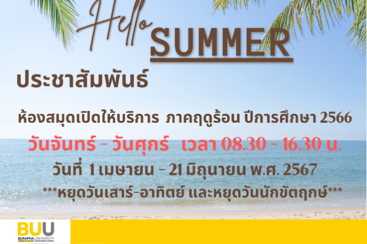 ห้องสมุดเปิดให้บริการ ภาคฤดูร้อน ปีการศึกษา 2566