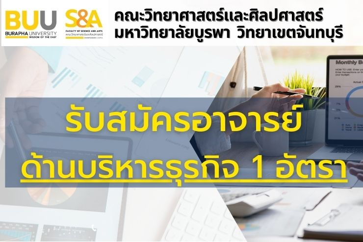 รับสมัครอาจารย์ ด้านบริหารธุรกิจ