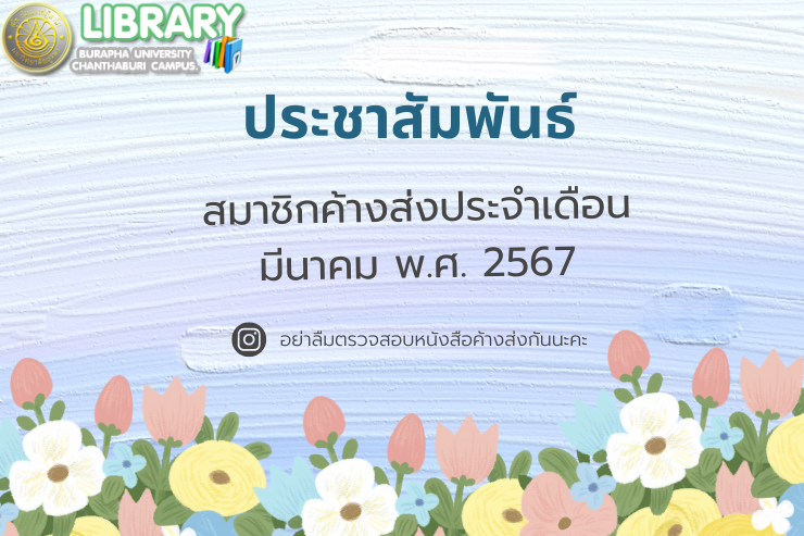 สมาชิกค้างส่งสื่อห้องสมุด ประจำเดือนมีนาคม พ.ศ.2567