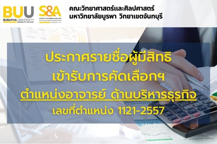 ประกาศรายชื่อผู้มีสิทธิเข้ารับการคัดเลือกตำแหน่งอาจารย์ ด้านบริหารธุรกิจ เลขที่อัตรา 1121-2557