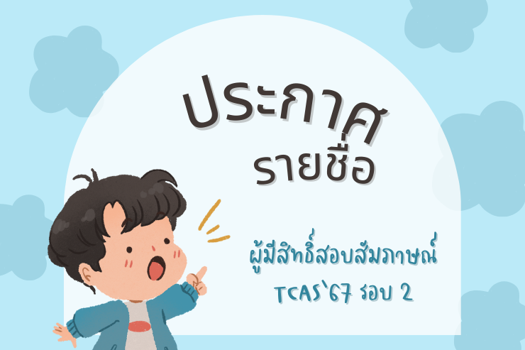 ประกาศผลผู้มีสิทธิ์สอบสัมภาษณ์TCAS'67 รอบ 2