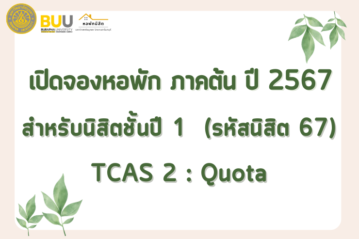 เปิดจองหอพัก ภาคต้น ปี 2567 สำหรับนิสิตปี 1 (TCAS 2 : Quota)