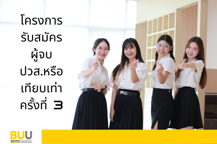 โครงการรับสมัครผู้จบ ปวส.หรือเทียบเท่า ครั้งที่ 3'67