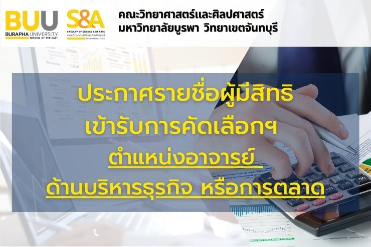 ประกาศรายชื่อผู้มีสิทธิเข้ารับการคัดเลือกบุคคลเพื่อบรรจุเป็นพนักงานมหาวิทยาลัย ตำแหน่งอาจารย์ ด้านบริหารธุรกิจ หรือการตลาด