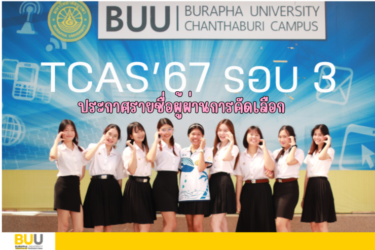ประกาศรายชื่อผู้ผ่านการคัดเลือก ครั้งที่ 1 TCAS`67 Admission