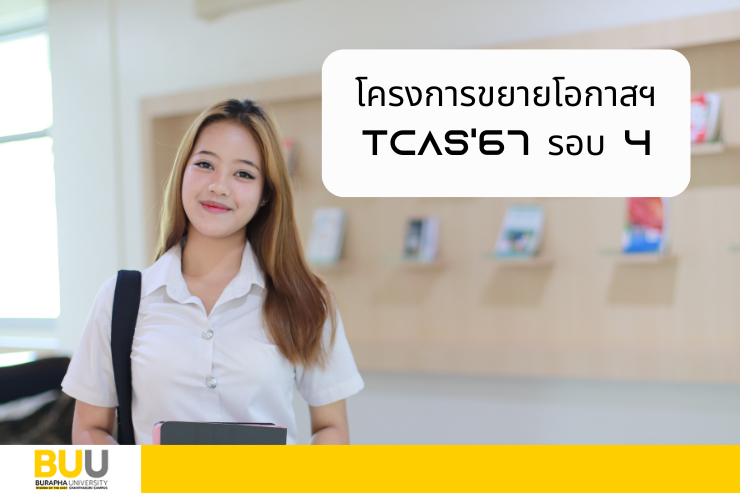 รับสมัครนิสิตใหม่ โครงการขยายโอกาสฯ TCAS'67 รอบ 4